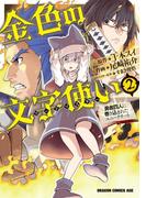 金色の文字使い2　―勇者四人に巻き込まれたユニークチート―(ドラゴンコミックスエイジ)