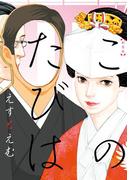 新装版　このたびは(FEEL COMICS swing)