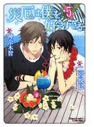 災厄は僕を好きすぎる（５）(Chara comics)