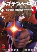 キャプテンハーロック～次元航海～　3(チャンピオンREDコミックス)