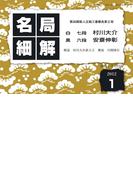 名局細解 2012年1月号(名局細解)