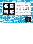 名局細解 2012年4月号(名局細解)