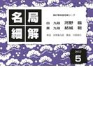 名局細解 2012年5月号(名局細解)