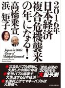 ２０１６年日本経済　複合危機襲来の年になる！