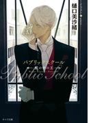 パブリックスクール　―檻の中の王―(キャラ文庫)