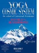 YOGA COSMIC SYSTEM　0・1の彼方へ　能力覚醒独習法