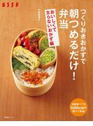 つくりおきおかずで朝つめるだけ！弁当　おいしくて太らないおかず編(別冊ＥＳＳＥ)