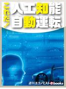 これだ！人工知能自動運転(週刊エコノミストebooks)