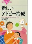 新しいアトピー治療　誤った治療に振り回されないために(ブルー・バックス)