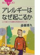 アレルギーはなぜ起こるか　ヒトを傷つける過剰な免疫反応のしくみ(ブルー・バックス)