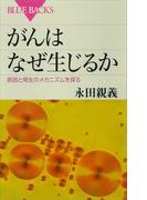 がんはなぜ生じるか　原因と発生のメカニズムを探る(ブルー・バックス)