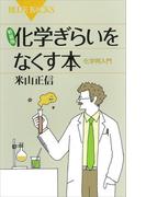 新装版　化学ぎらいをなくす本　化学再入門(ブルー・バックス)