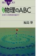 新装版　物理のＡＢＣ　光学から特殊相対論まで(ブルー・バックス)