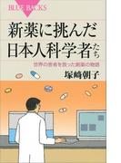 新薬に挑んだ日本人科学者たち　世界の患者を救った創薬の物語(ブルー・バックス)