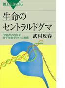 生命のセントラルドグマ　ＲＮＡがおりなす分子生物学の中心教義(ブルー・バックス)
