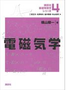 電磁気学(講談社基礎物理学シリーズ)