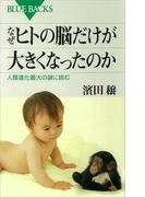 なぜヒトの脳だけが大きくなったのか　人類進化最大の謎に挑む(ブルー・バックス)