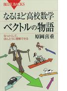 なるほど高校数学　ベクトルの物語　なっとくして、ほんとうに理解できる(ブルー・バックス)