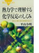 熱力学で理解する化学反応のしくみ　変化に潜む根本原理を知ろう(ブルー・バックス)