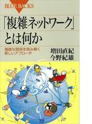 「複雑ネットワーク」とは何か　複雑な関係を読み解く新しいアプローチ(ブルー・バックス)