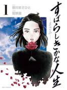 すばらしきかな人生－まさみ－(ビッグコミックス)