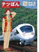 テツぼん　14(ビッグコミックススペシャル)
