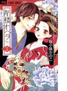 【全1-12セット】青楼オペラ(フラワーコミックス)