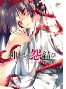 【全1-12セット】神さまの怨結び(チャンピオンREDコミックス)