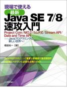 現場で使える［最新］Java SE 7/8 速攻入門