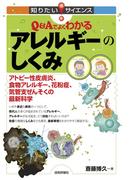 Q＆Aでよくわかるアレルギーのしくみ　　――アトピー性皮膚炎、食物アレルギー、花粉症、気管支ぜんそくの最新科学――