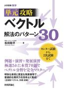 ベクトル　解法のパターン３０