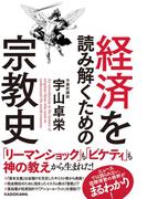 経済を読み解くための宗教史(中経出版)