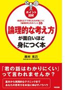 筋道を立てて考える力が身につく「論理思考」のポイント３５　［ポイント図解］論理的な考え方が面白いほど身につく本(中経出版)