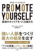 プロモート・ユアセルフ　－最強のキャリアをつくる働き方(中経出版)