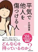 平気で他人を傷つける人(中経出版)