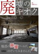 廃墟のキオク(学研スマートライブラリ)