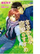 ささやかな恋愛のすすめ(カクテルキスノベルス)
