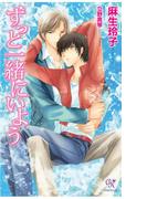 ずっと一緒にいよう(カクテルキスノベルス)