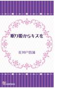 眠り姫からキスを(カクテルキスノベルス)