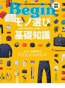 モノ選びの基礎知識(Begin特別編集)
