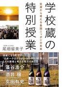 学校蔵の特別授業