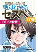 絶対わかるセスペ27春 2015年秋版（日経BP Next ICT選書）(日経BP Next ICT選書)