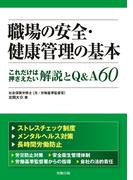 職場の安全・健康管理の基本