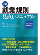 実践　就業規則見直しマニュアル
