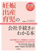 妊娠・出産・育児の会社手続きがわかる本
