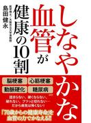 しなやかな血管が健康の10割(頼りになるお医者さんシリーズ)