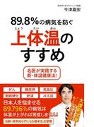 89.8%の病気を防ぐ上体温のすすめ －名医が実践する新・体温健康法！－(頼りになるお医者さんシリーズ)