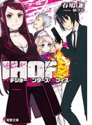 IHOF ―イチジョーハンターズ・オフィス―(電撃文庫)