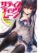 サディスティックムーン(電撃文庫)