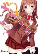 シースルー!?(電撃文庫)